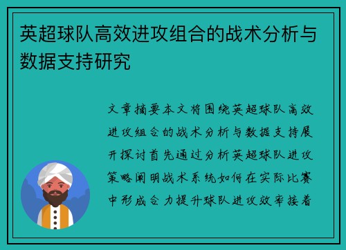 英超球队高效进攻组合的战术分析与数据支持研究