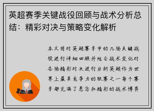 英超赛季关键战役回顾与战术分析总结：精彩对决与策略变化解析