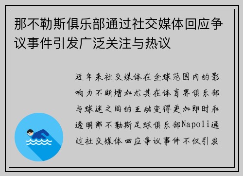 那不勒斯俱乐部通过社交媒体回应争议事件引发广泛关注与热议
