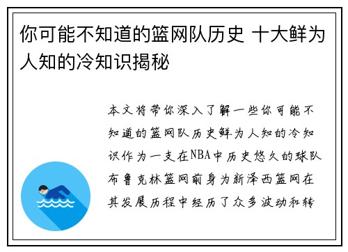 你可能不知道的篮网队历史 十大鲜为人知的冷知识揭秘