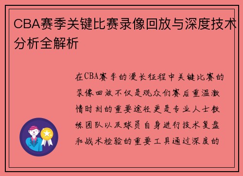 CBA赛季关键比赛录像回放与深度技术分析全解析