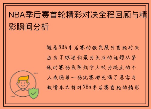 NBA季后赛首轮精彩对决全程回顾与精彩瞬间分析