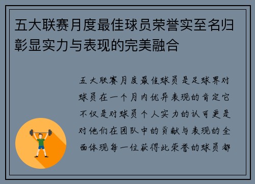 五大联赛月度最佳球员荣誉实至名归彰显实力与表现的完美融合
