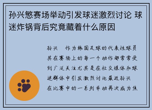 孙兴慜赛场举动引发球迷激烈讨论 球迷炸锅背后究竟藏着什么原因