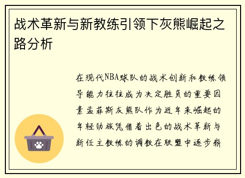 战术革新与新教练引领下灰熊崛起之路分析