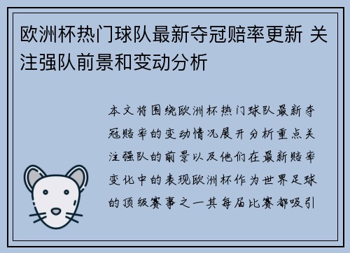 欧洲杯热门球队最新夺冠赔率更新 关注强队前景和变动分析