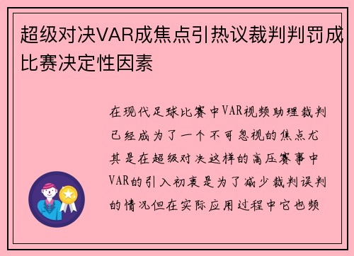 超级对决VAR成焦点引热议裁判判罚成比赛决定性因素