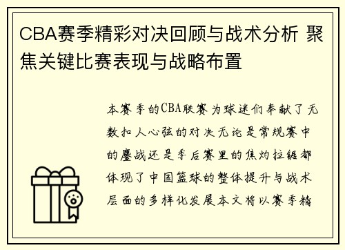 CBA赛季精彩对决回顾与战术分析 聚焦关键比赛表现与战略布置