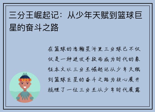 三分王崛起记：从少年天赋到篮球巨星的奋斗之路