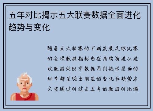 五年对比揭示五大联赛数据全面进化趋势与变化