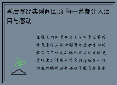 季后赛经典瞬间回顾 每一幕都让人泪目与感动