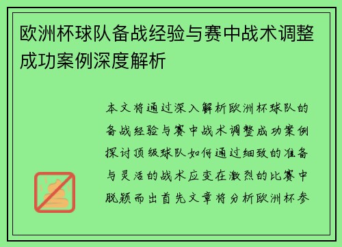 欧洲杯球队备战经验与赛中战术调整成功案例深度解析