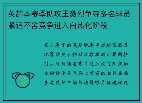 英超本赛季助攻王激烈争夺多名球员紧追不舍竞争进入白热化阶段