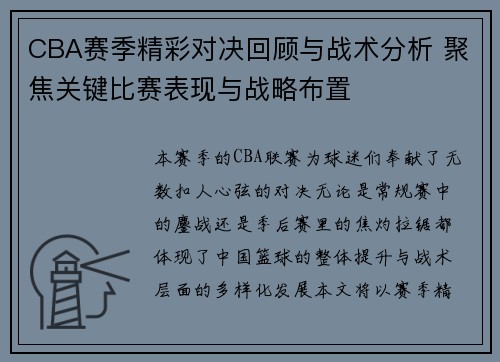 CBA赛季精彩对决回顾与战术分析 聚焦关键比赛表现与战略布置