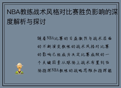 NBA教练战术风格对比赛胜负影响的深度解析与探讨