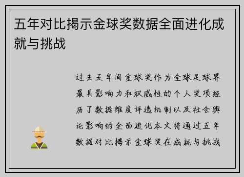 五年对比揭示金球奖数据全面进化成就与挑战