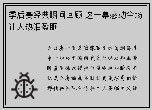 季后赛经典瞬间回顾 这一幕感动全场让人热泪盈眶