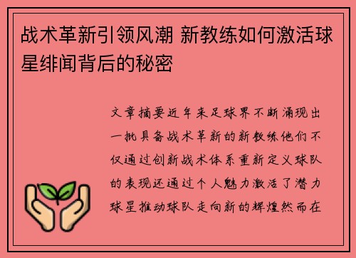 战术革新引领风潮 新教练如何激活球星绯闻背后的秘密