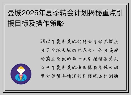 曼城2025年夏季转会计划揭秘重点引援目标及操作策略