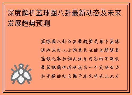 深度解析篮球圈八卦最新动态及未来发展趋势预测