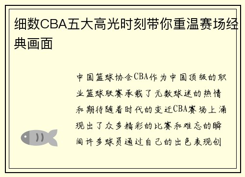 细数CBA五大高光时刻带你重温赛场经典画面