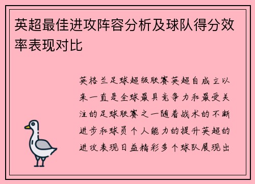 英超最佳进攻阵容分析及球队得分效率表现对比