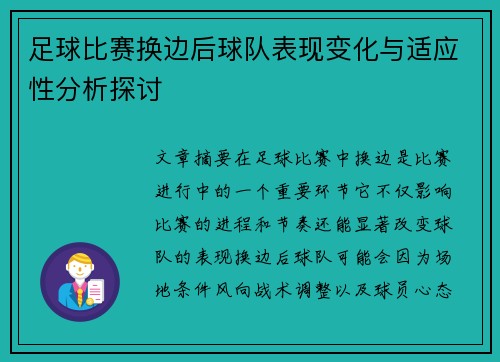 足球比赛换边后球队表现变化与适应性分析探讨