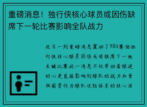 重磅消息！独行侠核心球员或因伤缺席下一轮比赛影响全队战力