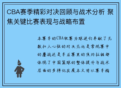 CBA赛季精彩对决回顾与战术分析 聚焦关键比赛表现与战略布置