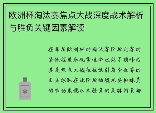欧洲杯淘汰赛焦点大战深度战术解析与胜负关键因素解读