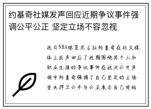 约基奇社媒发声回应近期争议事件强调公平公正 坚定立场不容忽视 约基奇社媒发声回应近期争议事件强调公平公正 坚定立场不容忽视