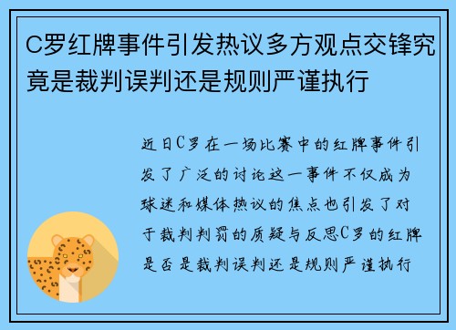C罗红牌事件引发热议多方观点交锋究竟是裁判误判还是规则严谨执行