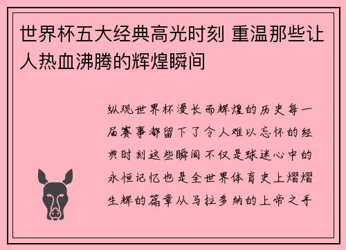世界杯五大经典高光时刻 重温那些让人热血沸腾的辉煌瞬间
