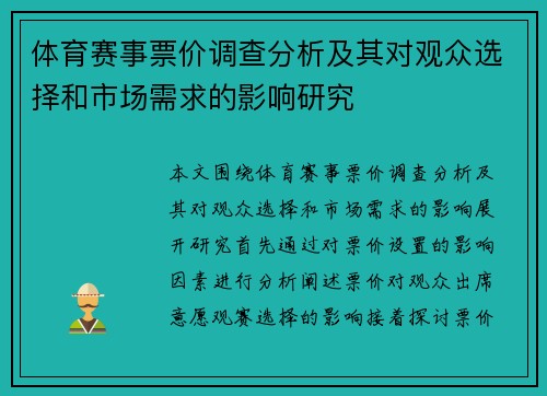 体育赛事票价调查分析及其对观众选择和市场需求的影响研究