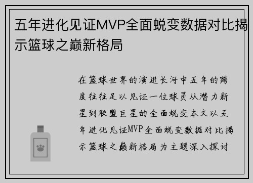 五年进化见证MVP全面蜕变数据对比揭示篮球之巅新格局