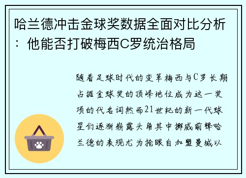 哈兰德冲击金球奖数据全面对比分析：他能否打破梅西C罗统治格局