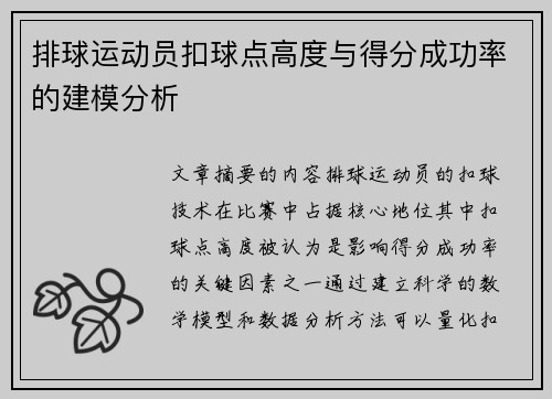 排球运动员扣球点高度与得分成功率的建模分析