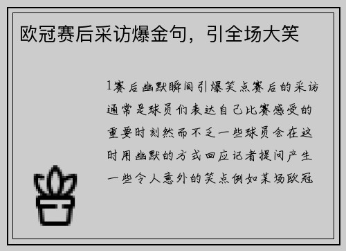 欧冠赛后采访爆金句，引全场大笑