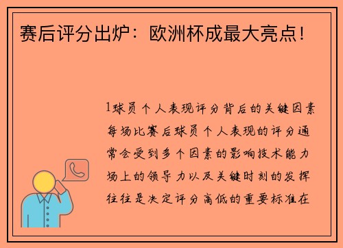 赛后评分出炉：欧洲杯成最大亮点！