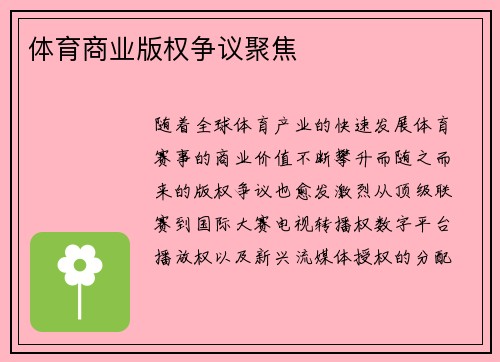 体育商业版权争议聚焦