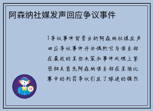 阿森纳社媒发声回应争议事件