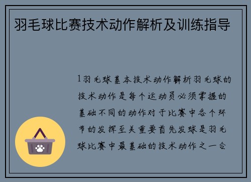 羽毛球比赛技术动作解析及训练指导