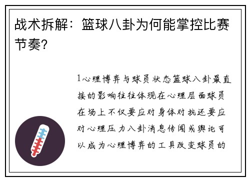 战术拆解：篮球八卦为何能掌控比赛节奏？