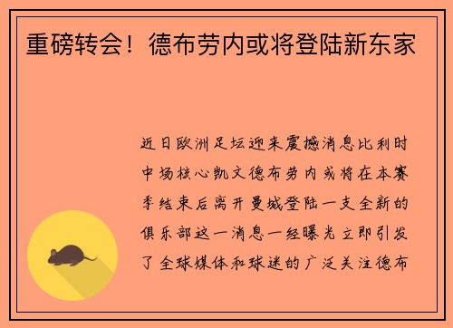 重磅转会！德布劳内或将登陆新东家