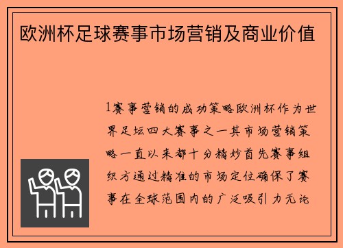欧洲杯足球赛事市场营销及商业价值