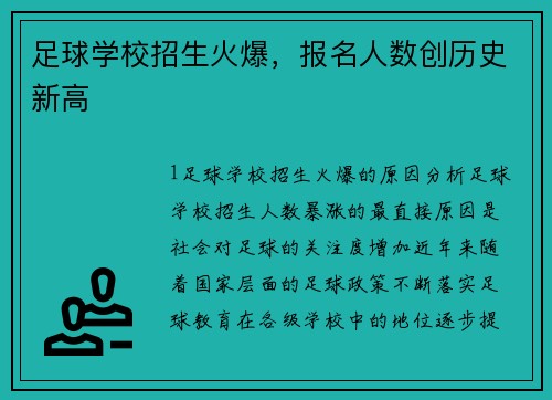 足球学校招生火爆，报名人数创历史新高