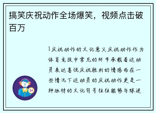 搞笑庆祝动作全场爆笑，视频点击破百万
