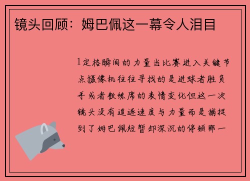 镜头回顾：姆巴佩这一幕令人泪目