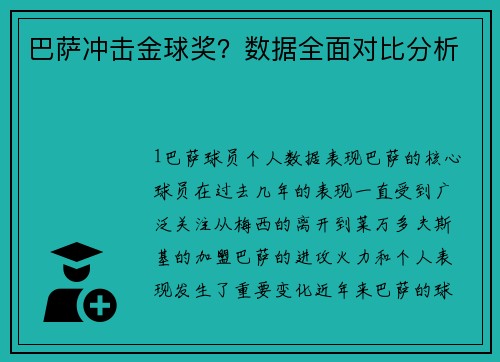 巴萨冲击金球奖？数据全面对比分析