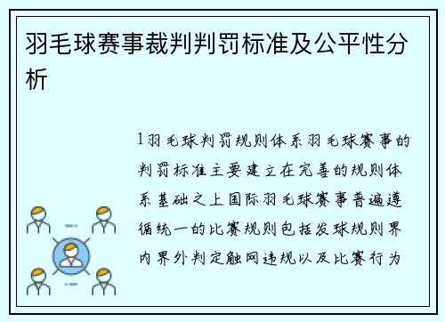 羽毛球赛事裁判判罚标准及公平性分析